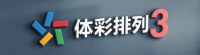 体彩排列3 LOGO